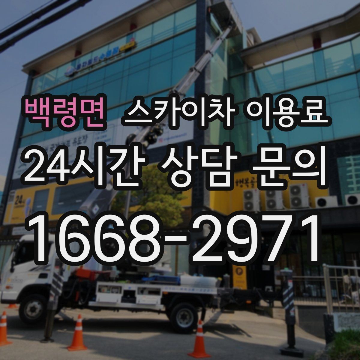 백령면 스카이차 이용료 문의 시 빠지기 쉬운 항목