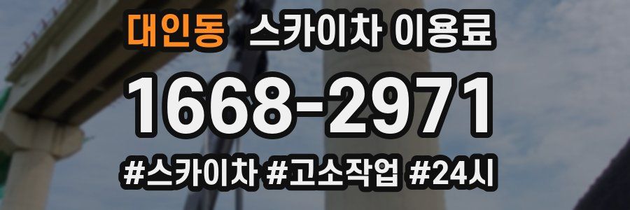 대인동 스카이차 이용료