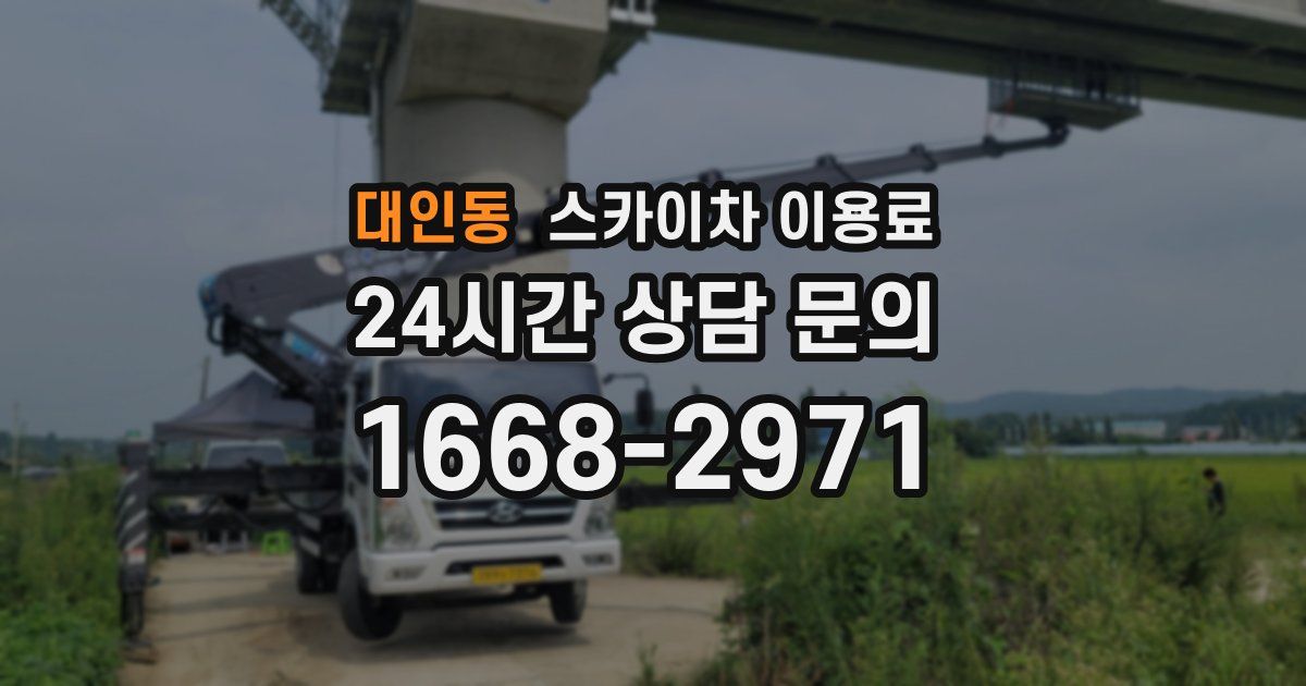 대인동 스카이차 이용료