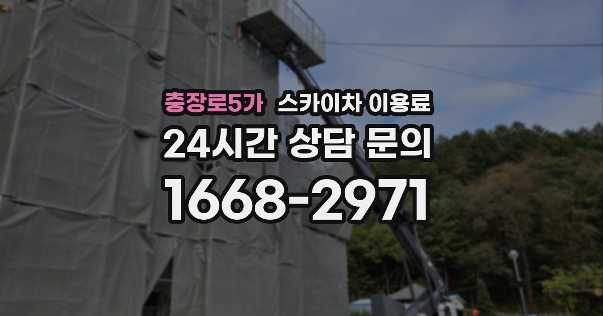 충장로5가 스카이차 이용료