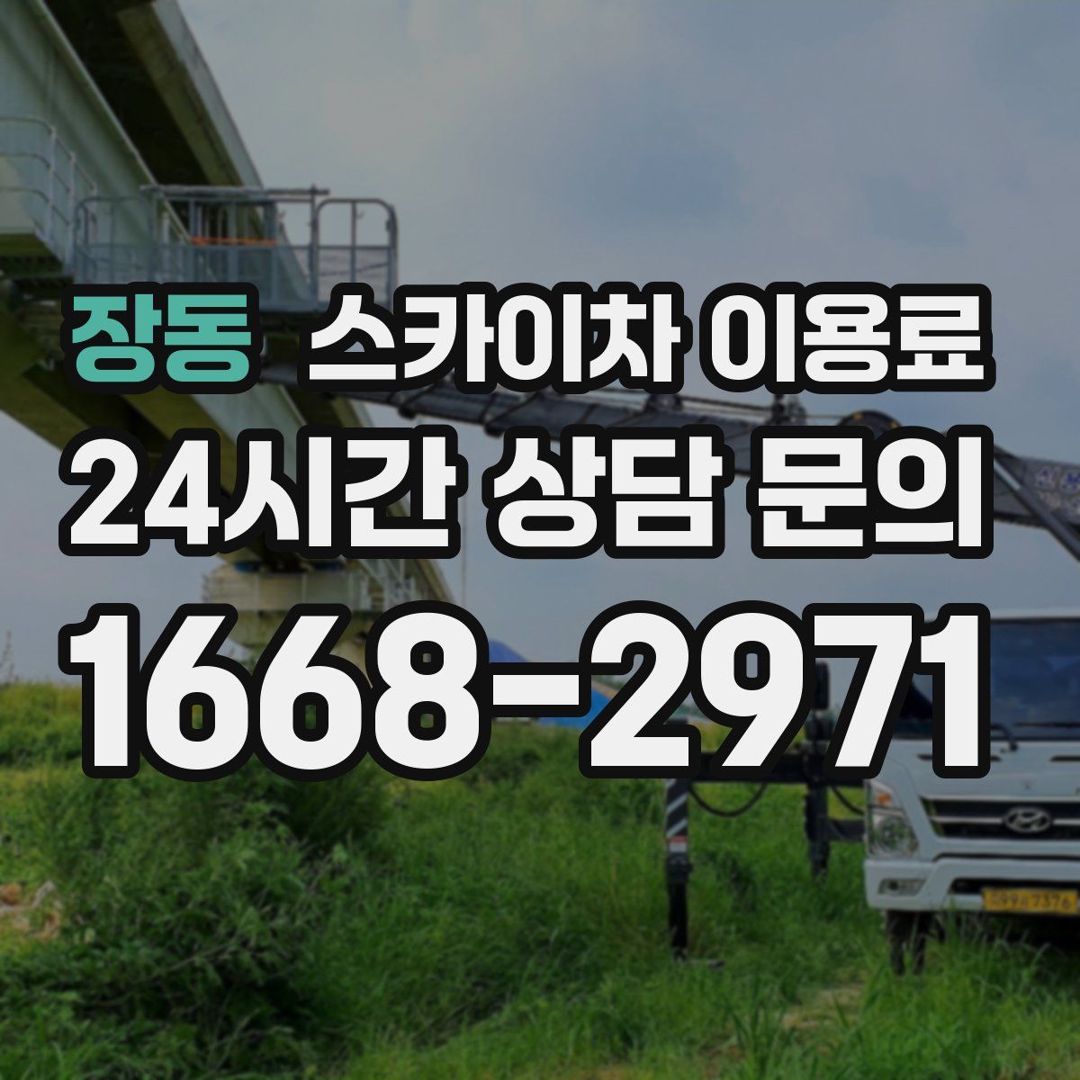 장동 스카이차 이용료