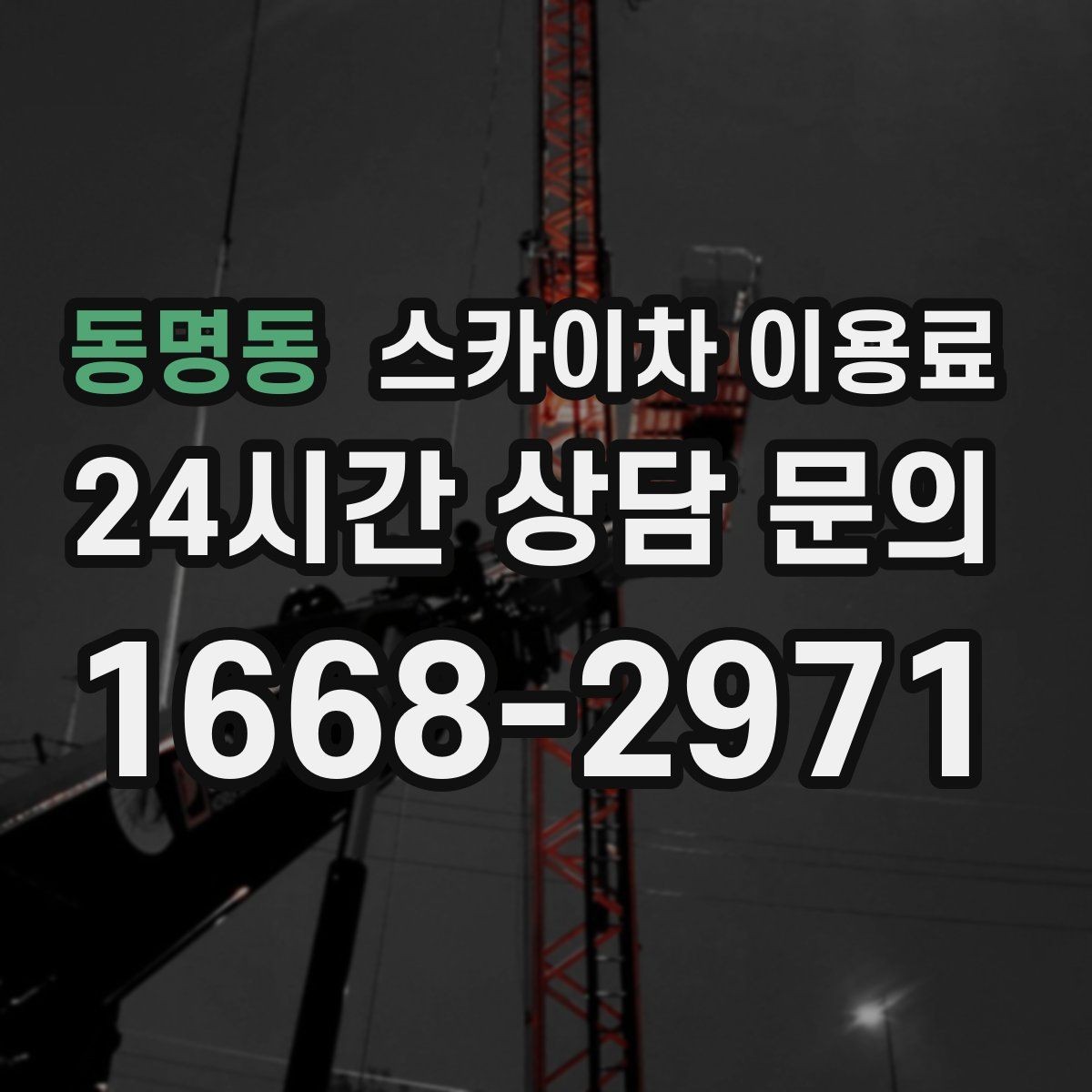 동명동 스카이차 이용료 확인 전 알아두면 편한 기본 정보