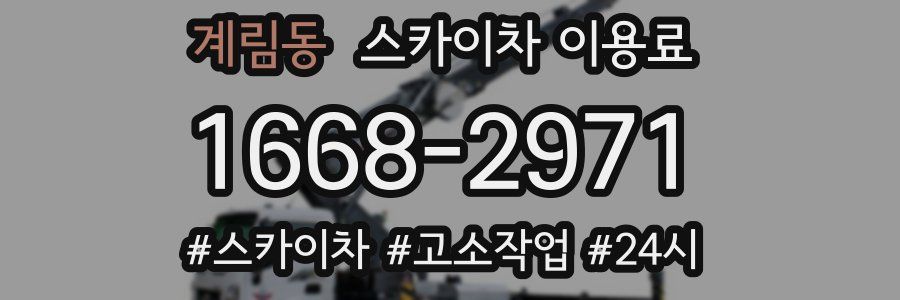 계림동 스카이차 이용료