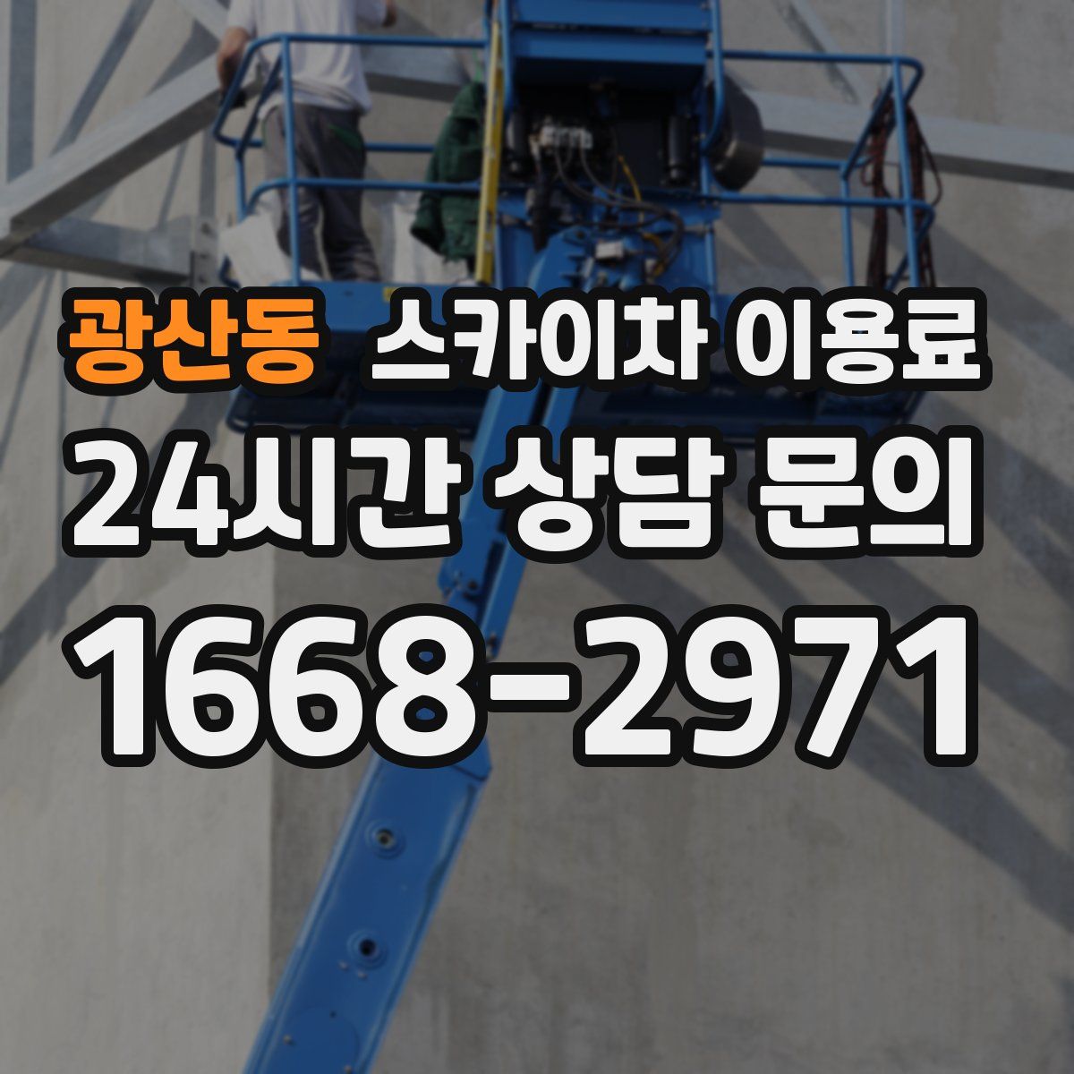 광산동 스카이차 이용료
