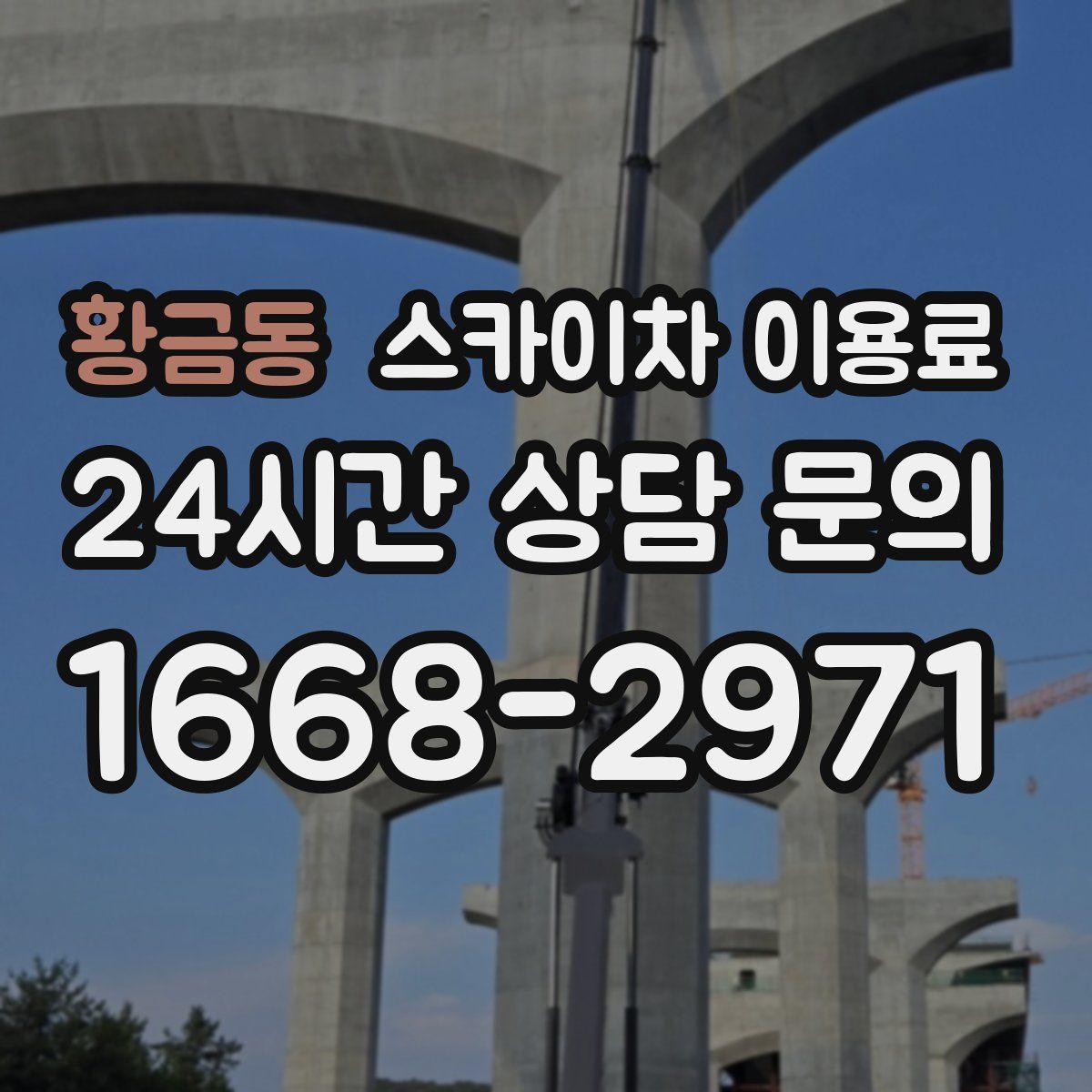 황금동 스카이차 이용료