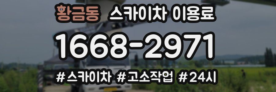 황금동 스카이차 이용료