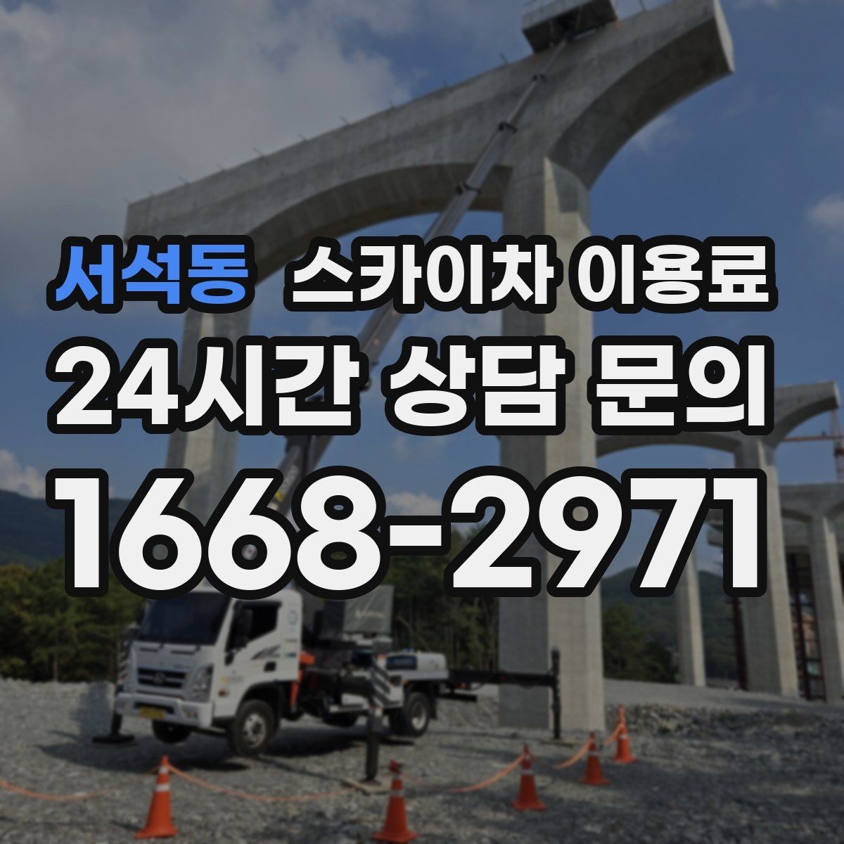 서석동 스카이차 이용료 확인 후 진행하는 절차