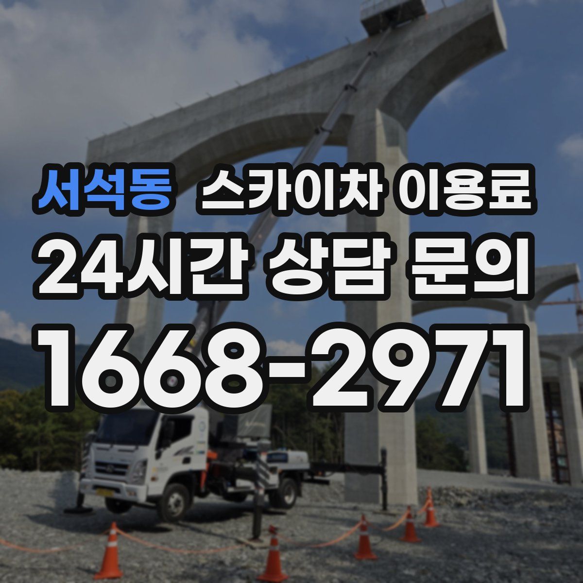 서석동 스카이차 이용료