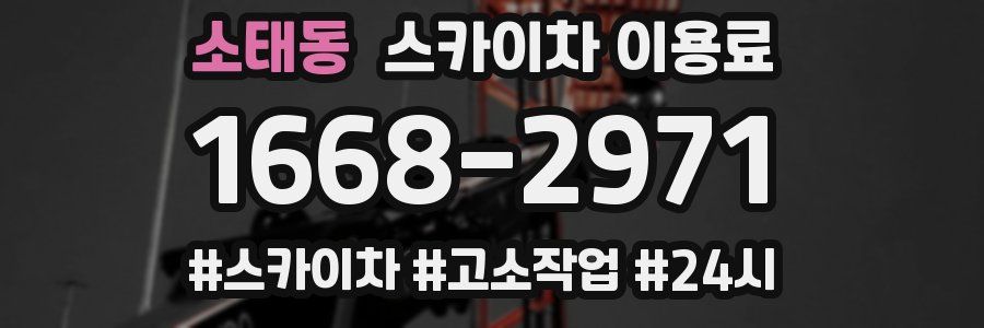 소태동 스카이차 이용료