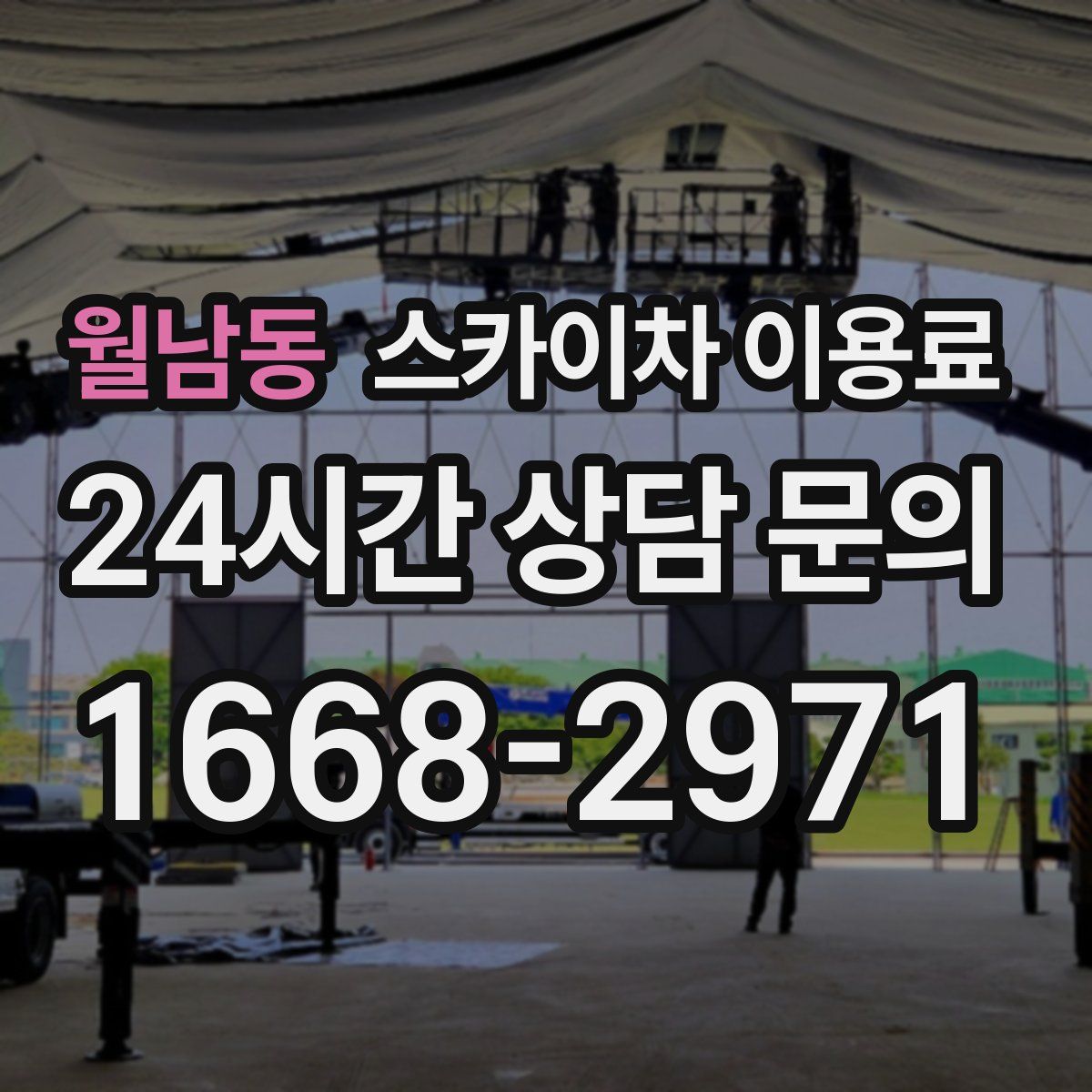 월남동 스카이차 이용료
