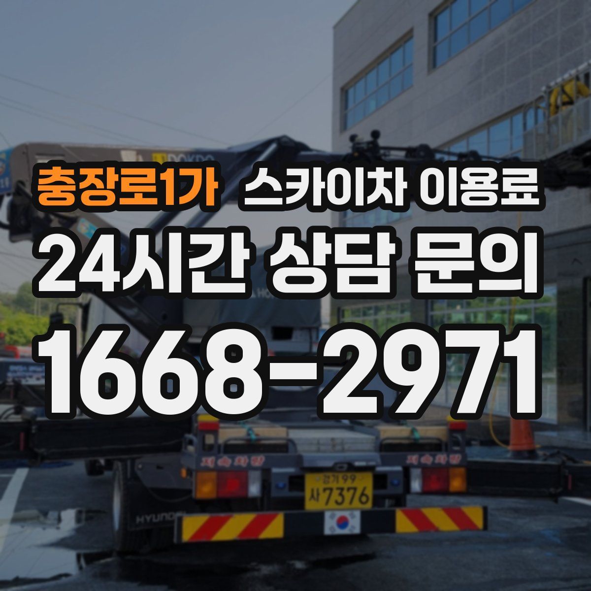 충장로1가 스카이차 이용료