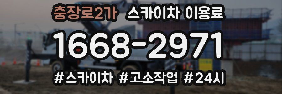 충장로2가 스카이차 이용료