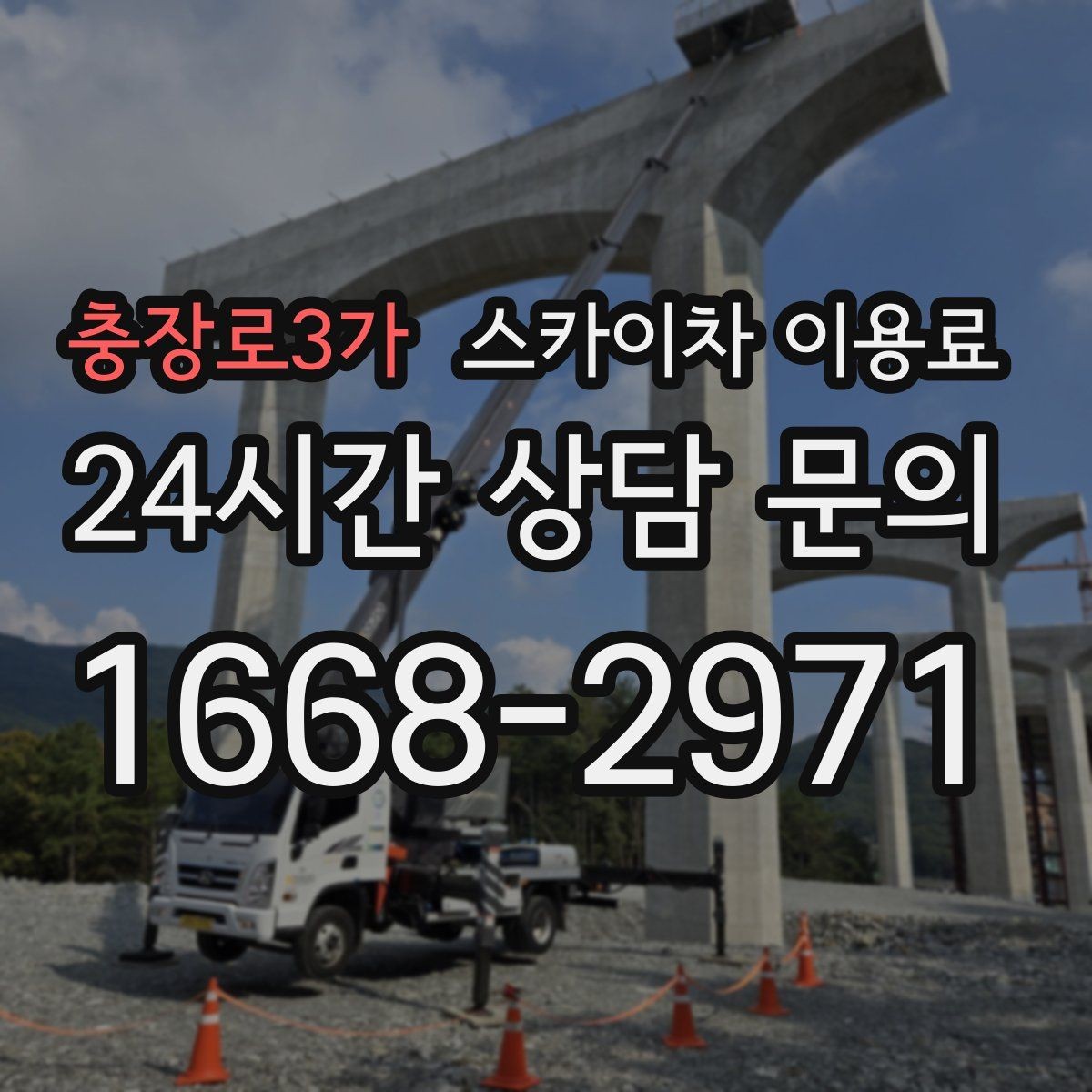 충장로3가 스카이차 이용료 비교 시 장비 상태도 중요한 이유