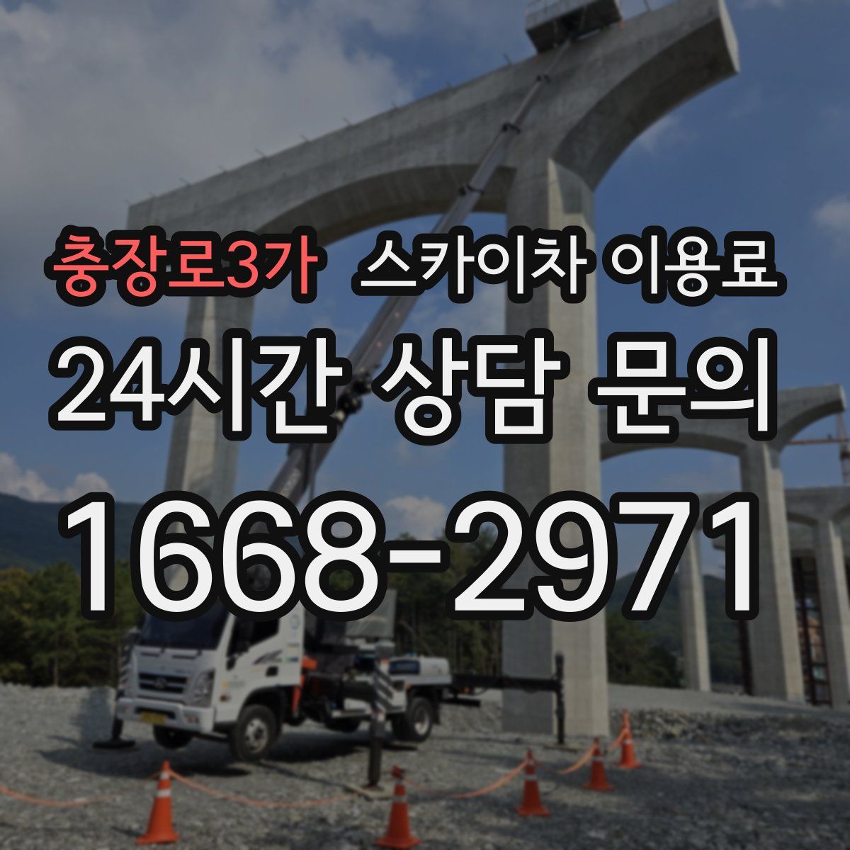 충장로3가 스카이차 이용료