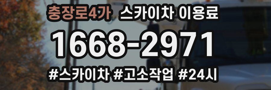 충장로4가 스카이차 이용료