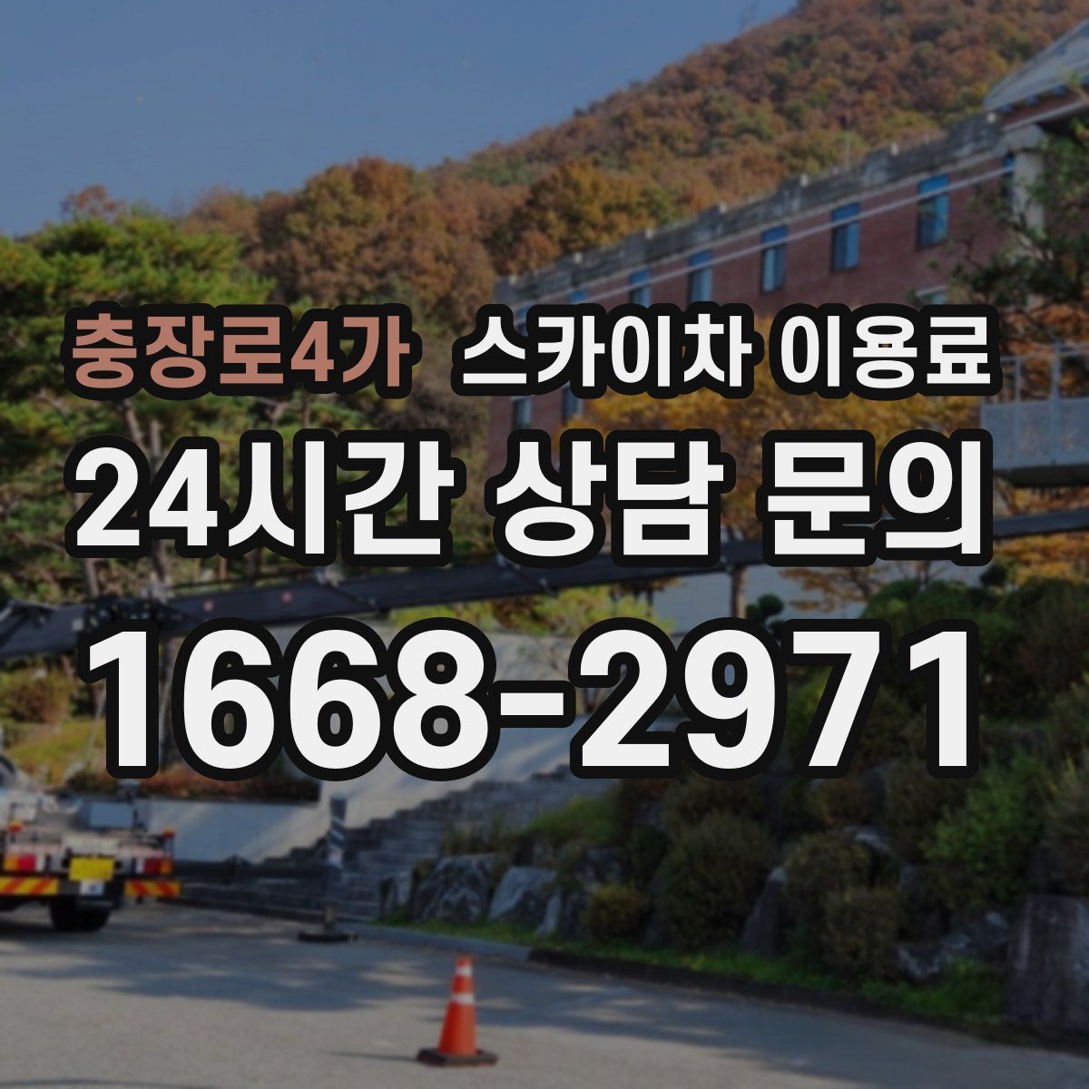 충장로4가 스카이차 이용료