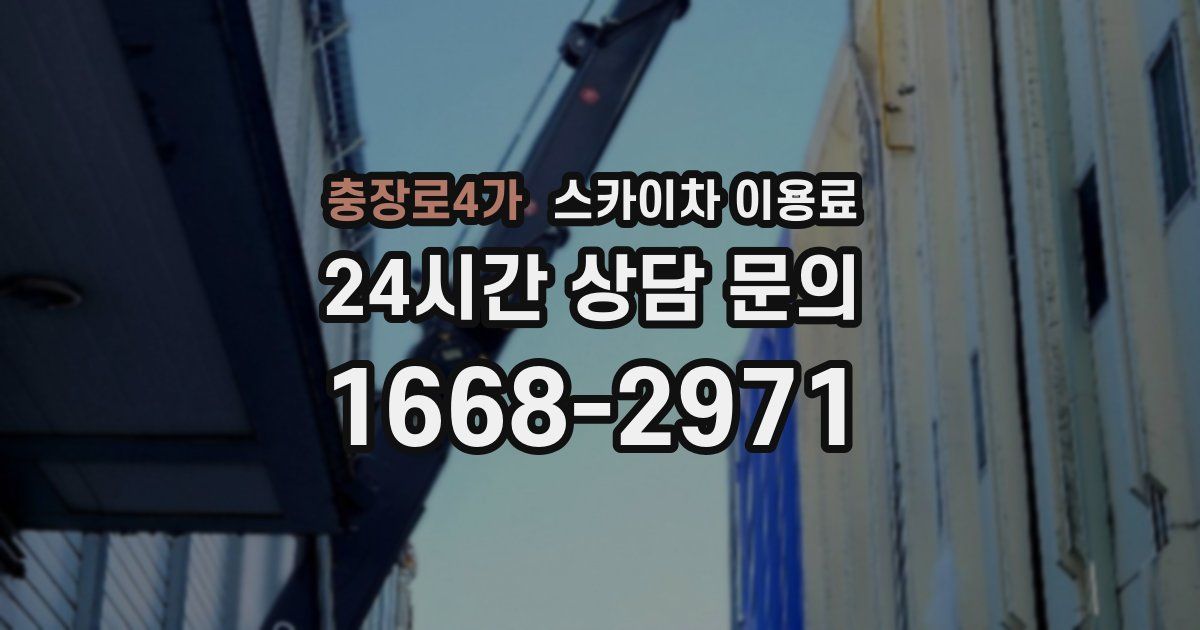 충장로4가 스카이차 이용료