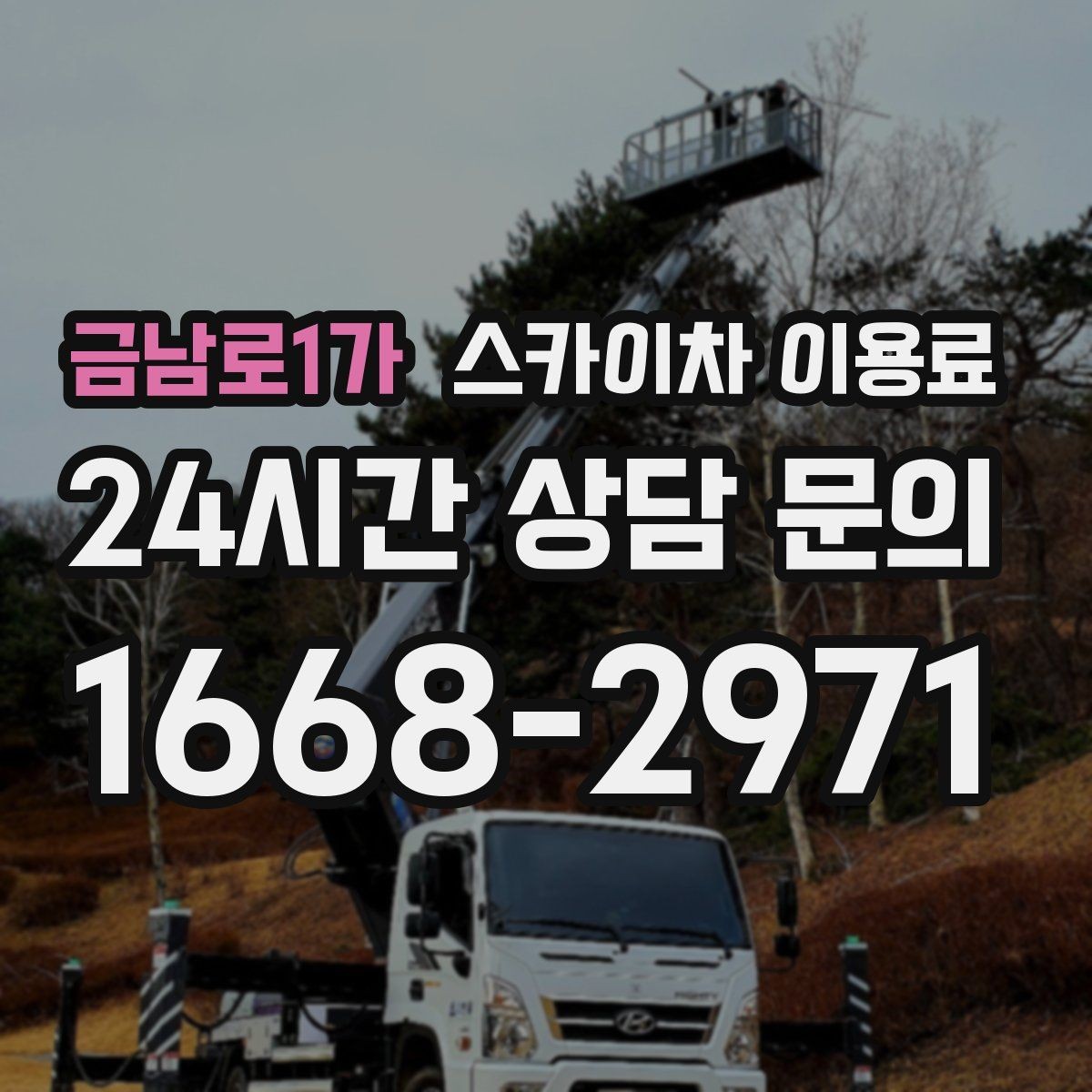 금남로1가 스카이차 이용료 안내에서 중요한 안전 관련 요소
