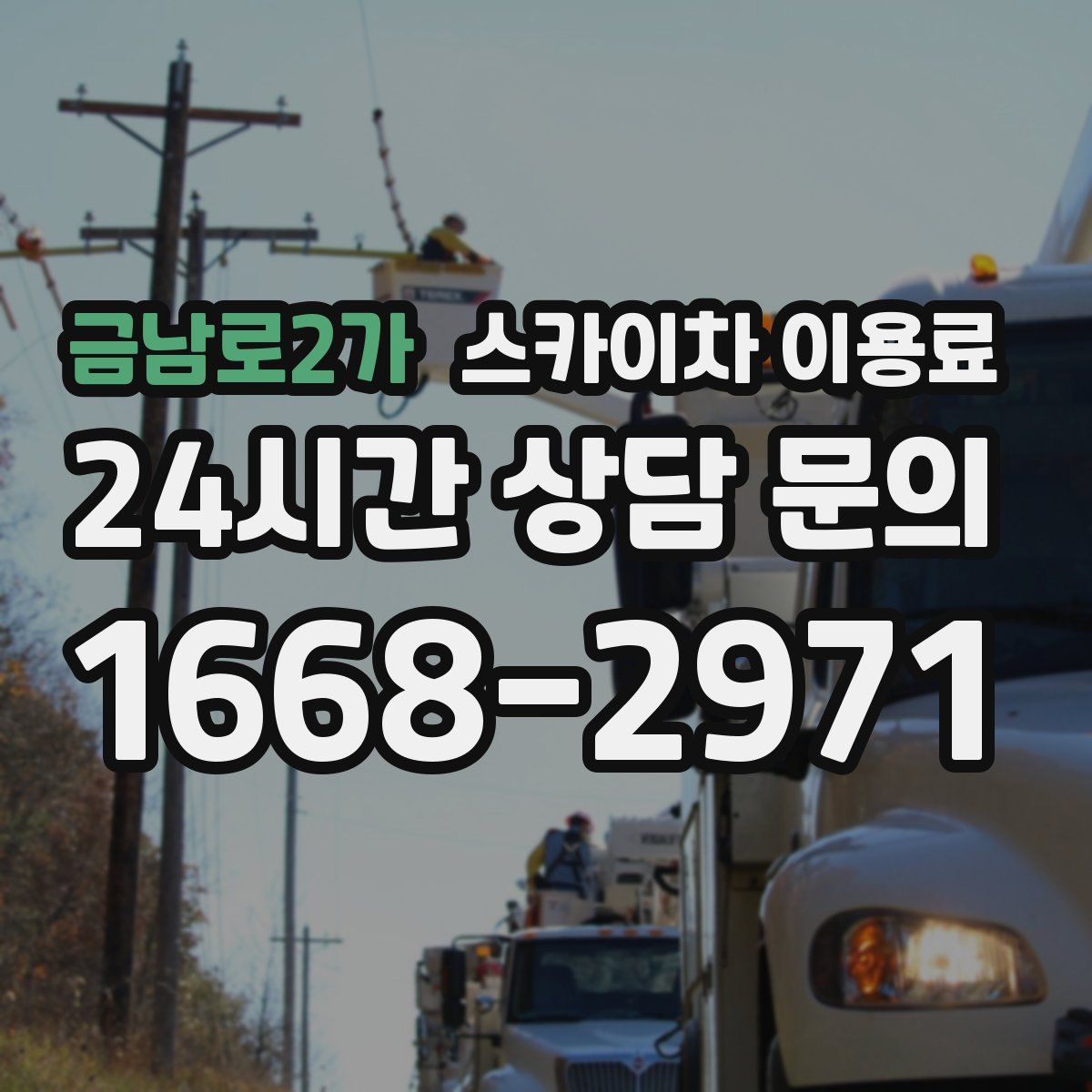 금남로2가 스카이차 이용료