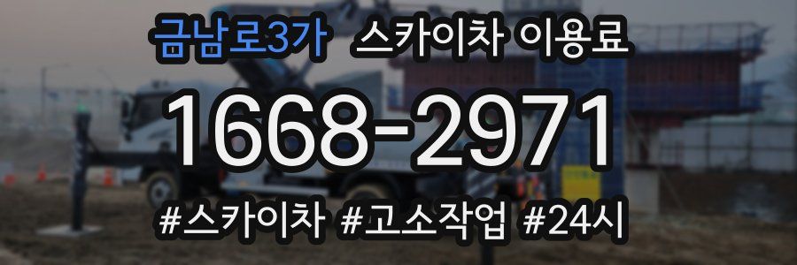금남로3가 스카이차 이용료