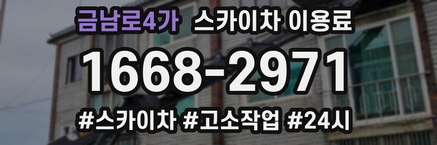 금남로4가 스카이차 이용료
