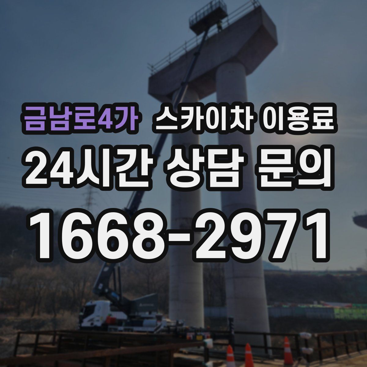 금남로4가 스카이차 이용료