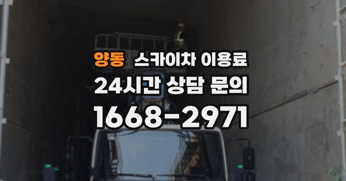 양동 스카이차 이용료