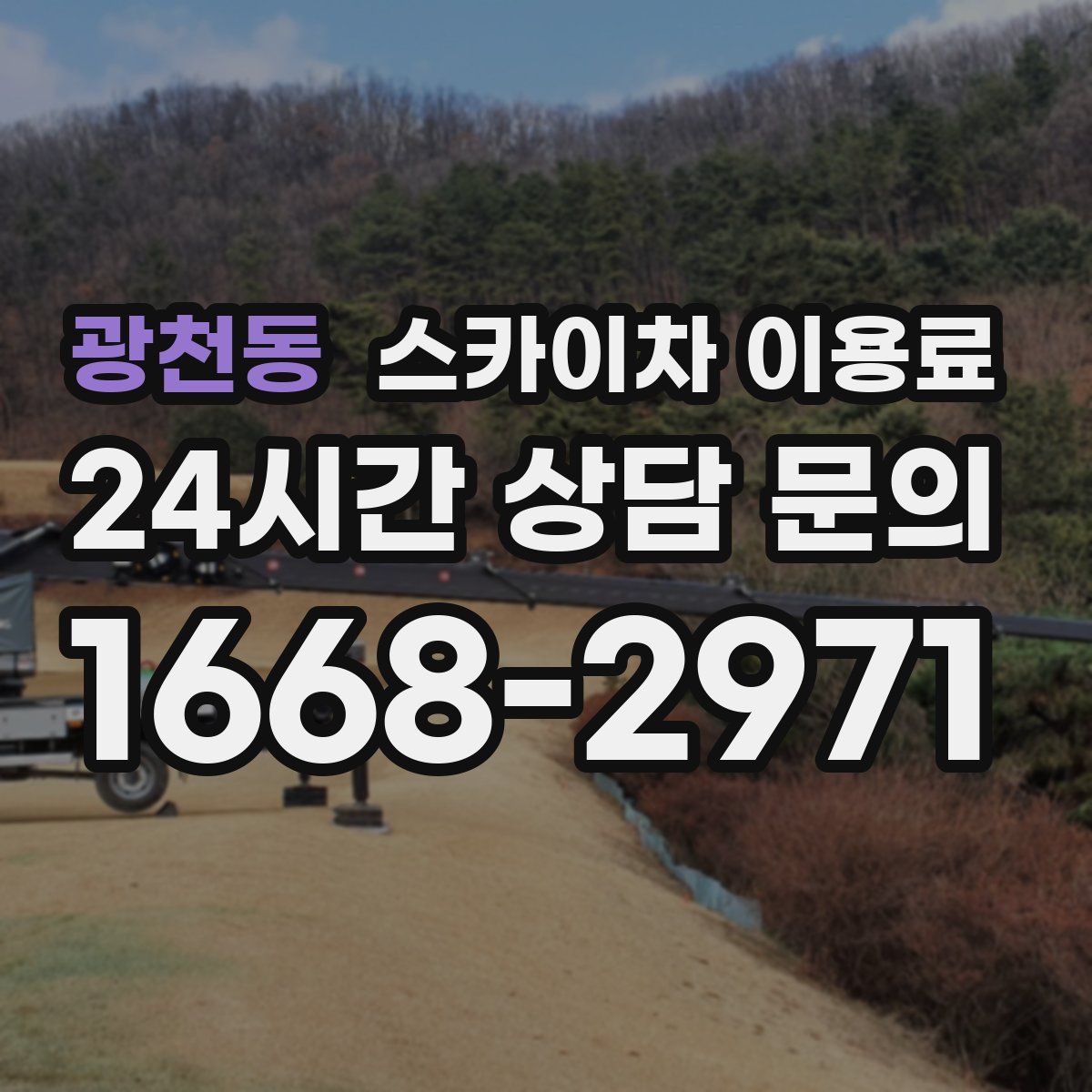 광천동 스카이차 이용료