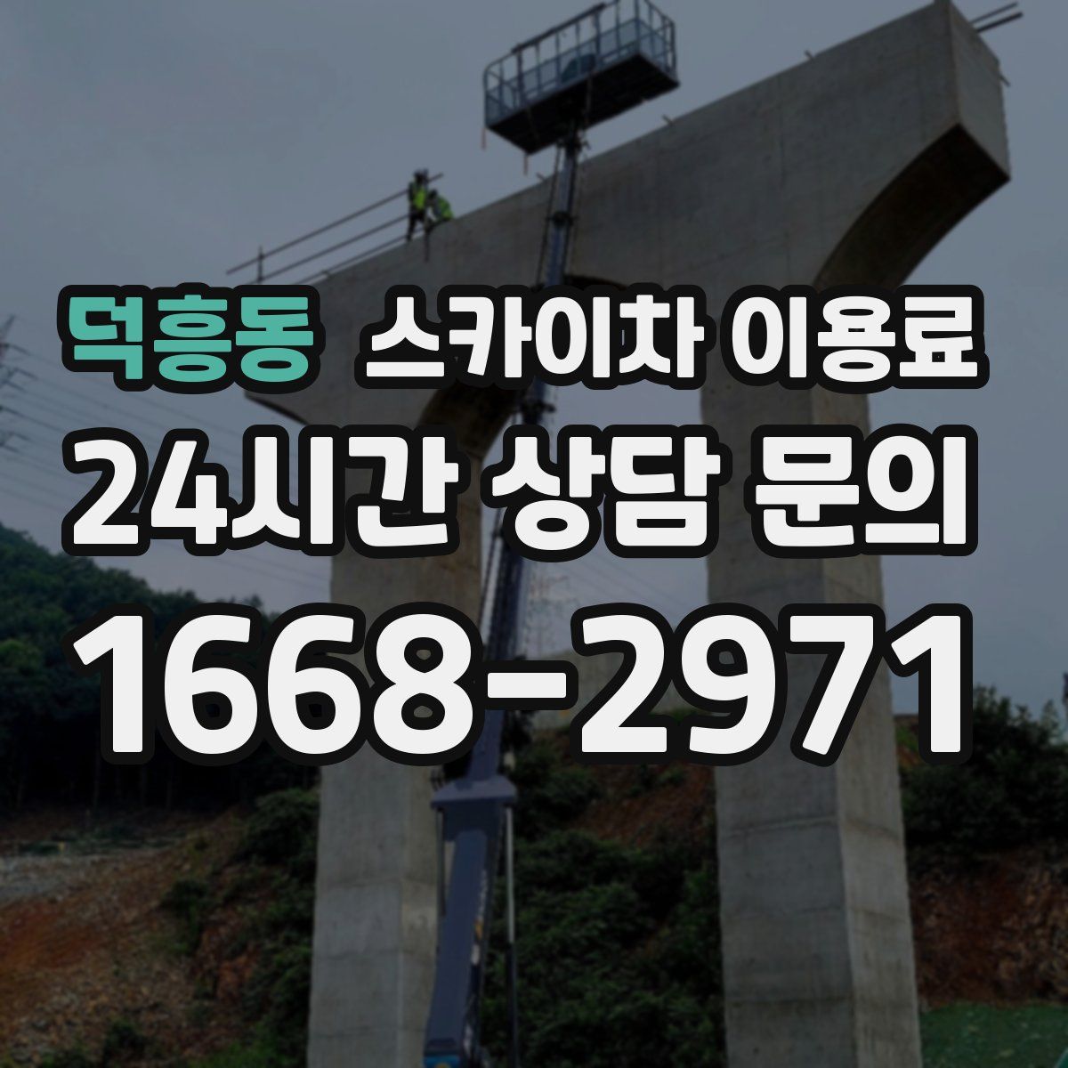 덕흥동 스카이차 이용료