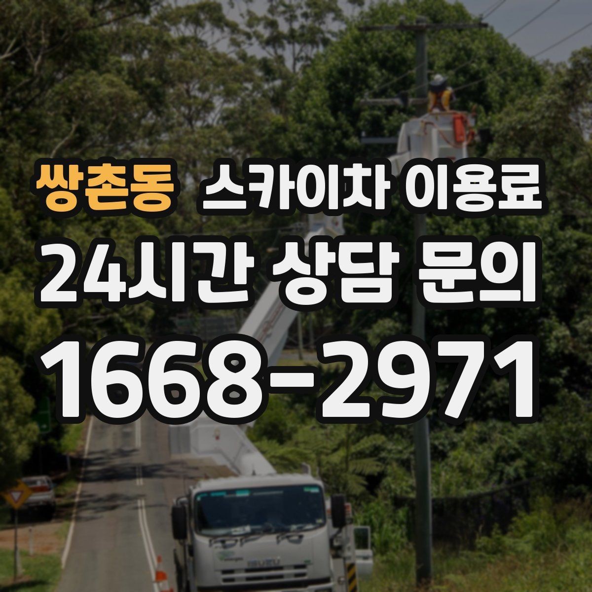쌍촌동 스카이차 이용료 문의가 많아지는 이유