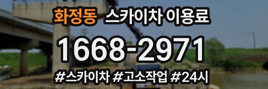 화정동 스카이차 이용료