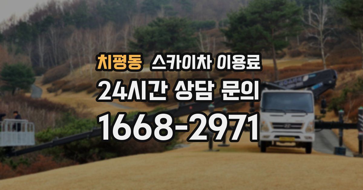 치평동 스카이차 이용료