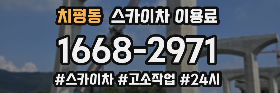 치평동 스카이차 이용료