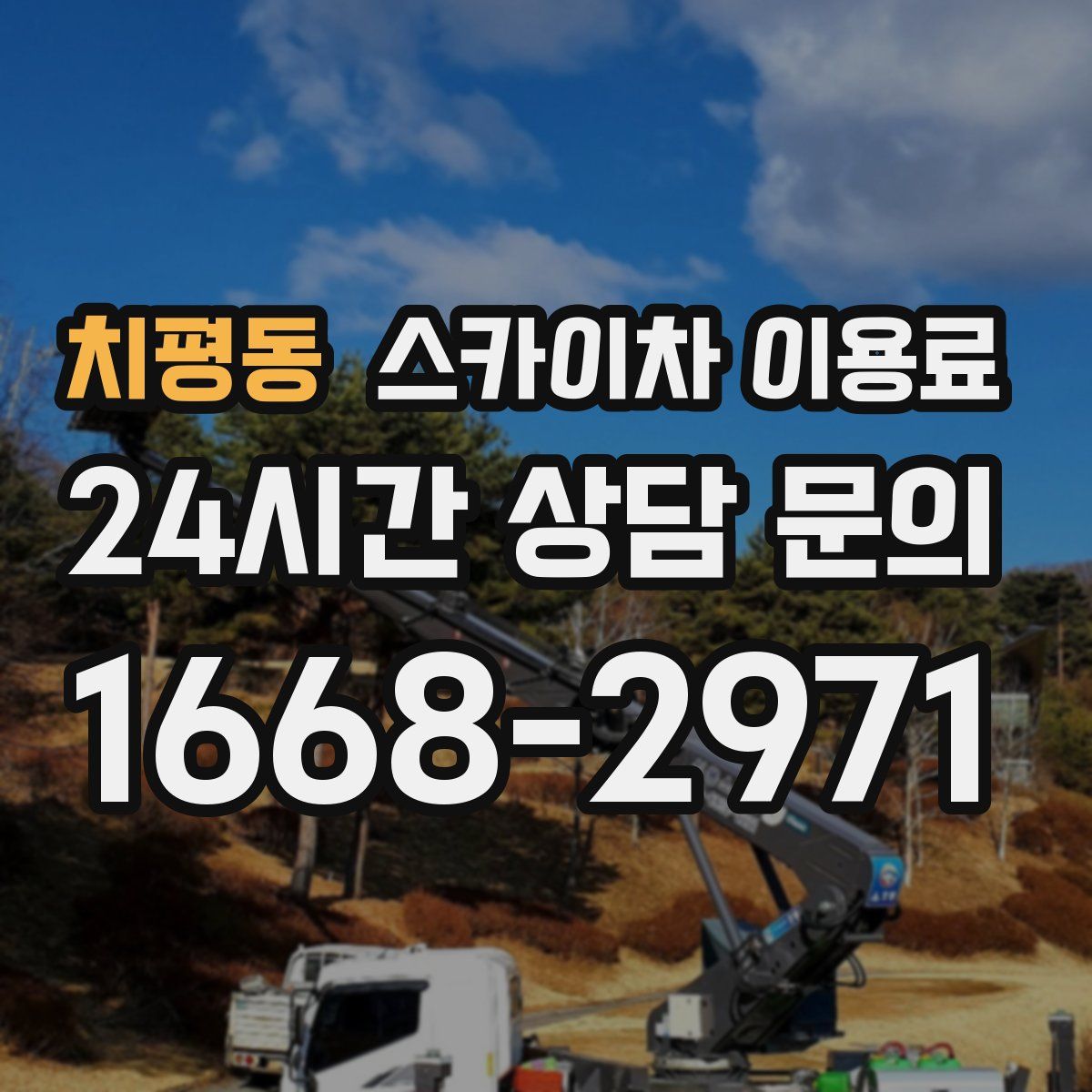 치평동 스카이차 이용료