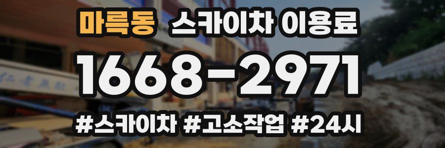 마륵동 스카이차 이용료