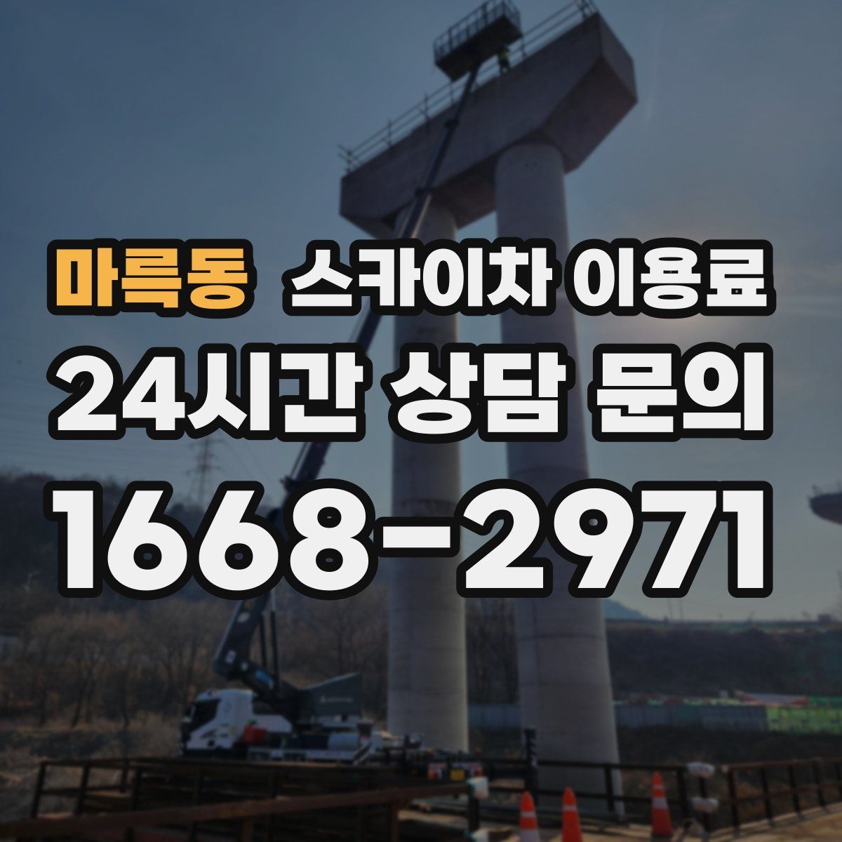 마륵동 스카이차 이용료