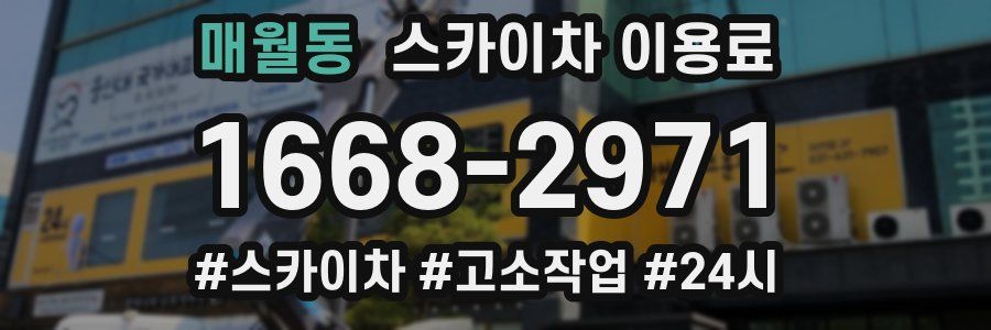 매월동 스카이차 이용료