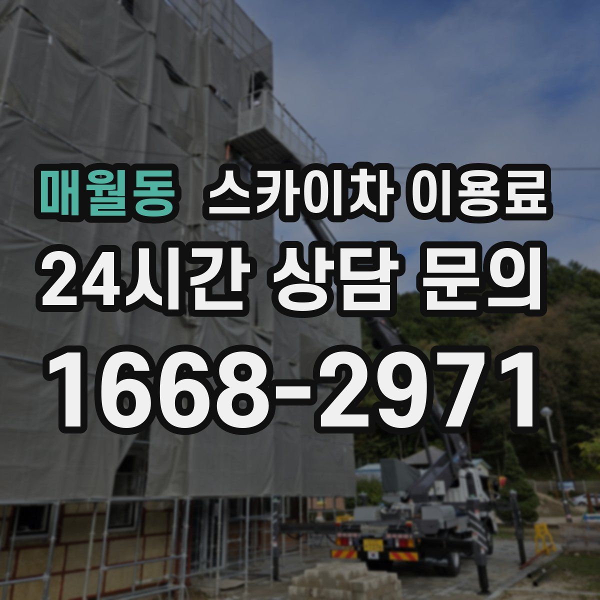 매월동 스카이차 이용료