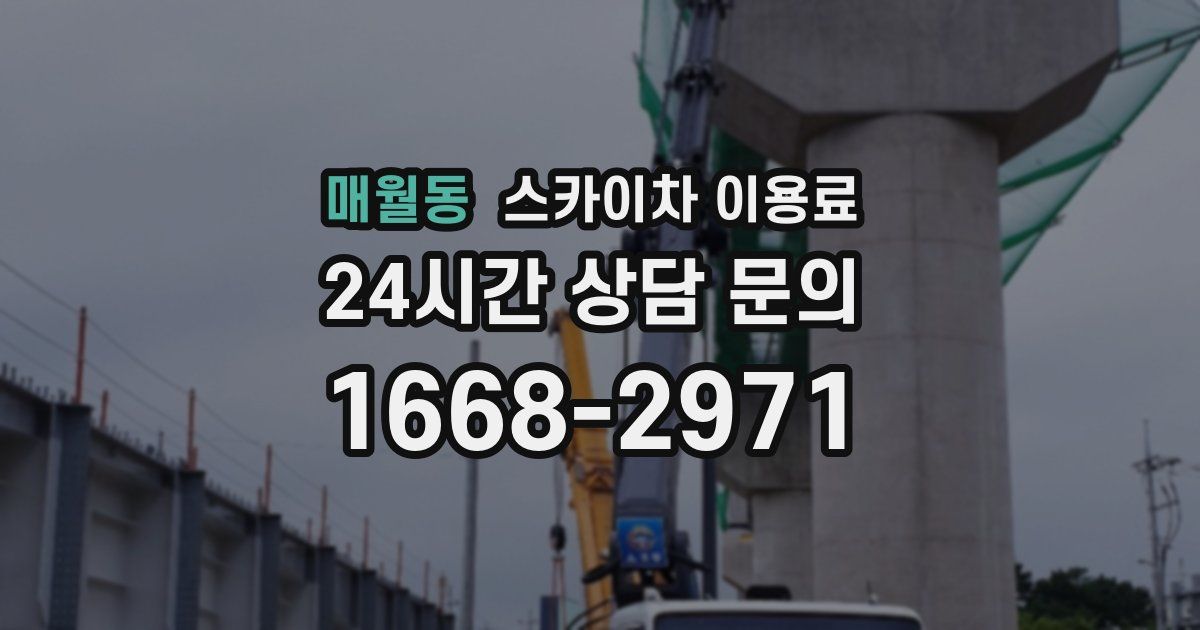 매월동 스카이차 이용료