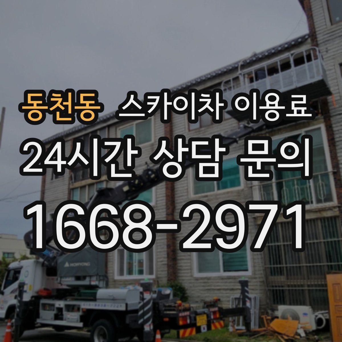 동천동 스카이차 이용료