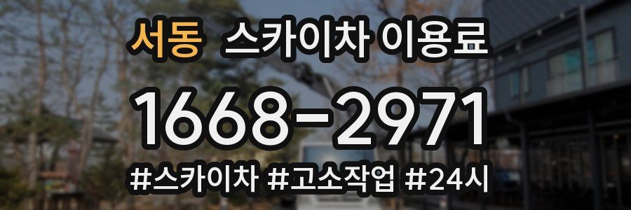 서동 스카이차 이용료