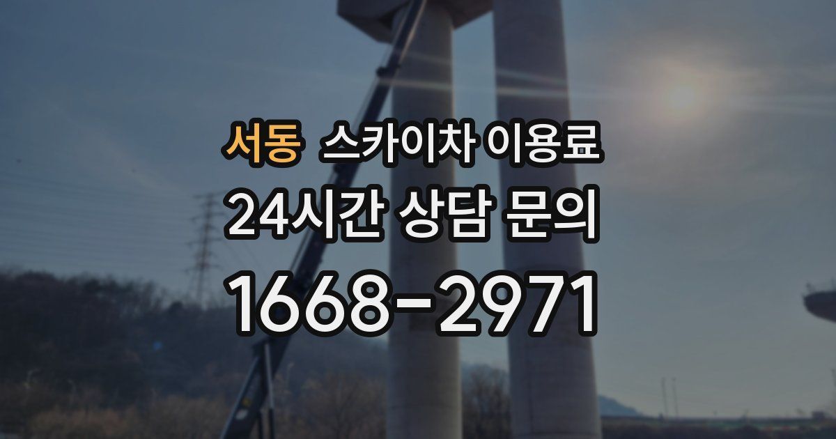 서동 스카이차 이용료