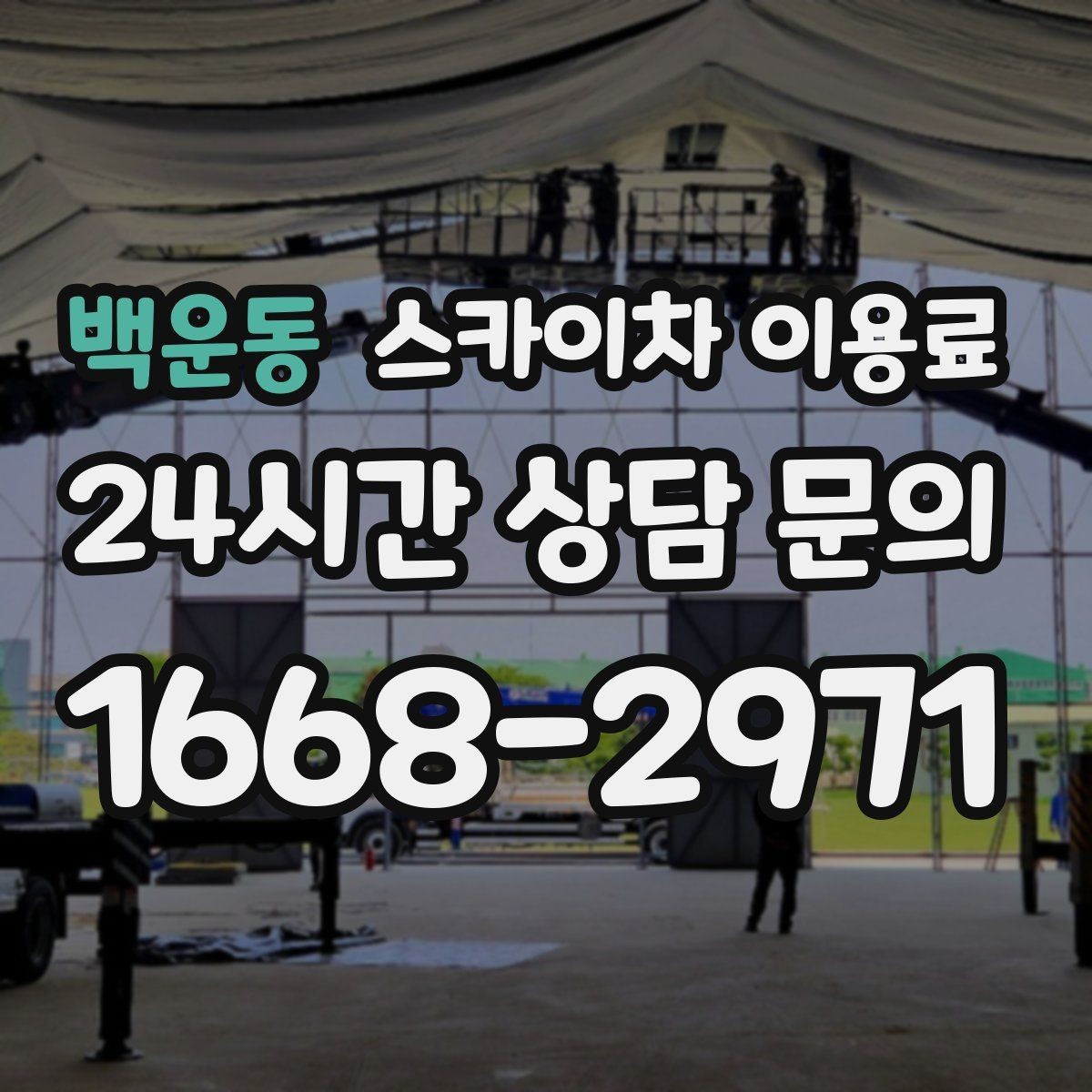 백운동 스카이차 이용료 현장 투입 전 점검 항목