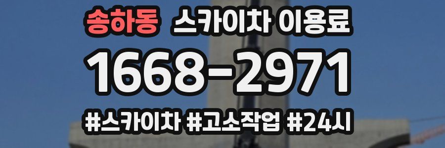 송하동 스카이차 이용료