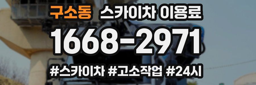 구소동 스카이차 이용료