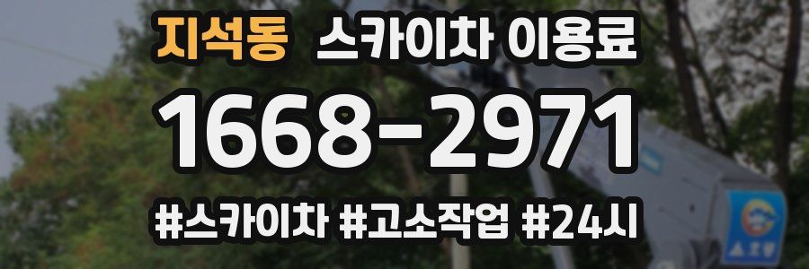 지석동 스카이차 이용료
