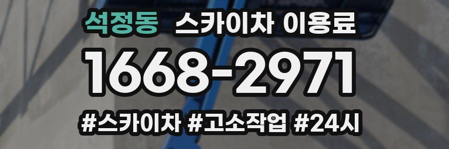 석정동 스카이차 이용료