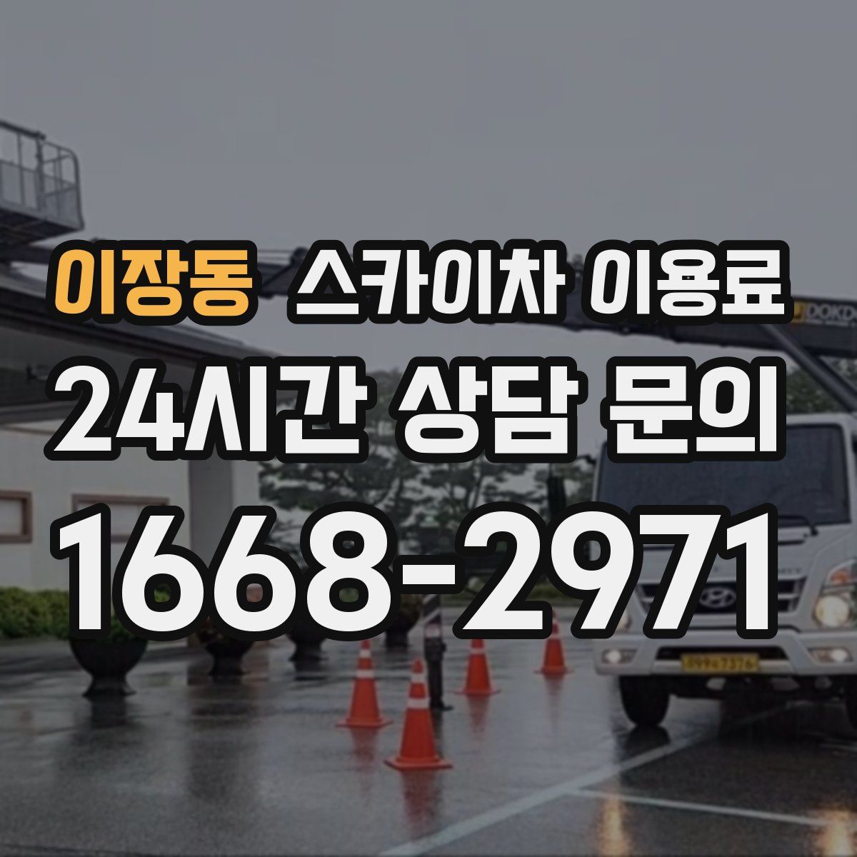 이장동 스카이차 이용료