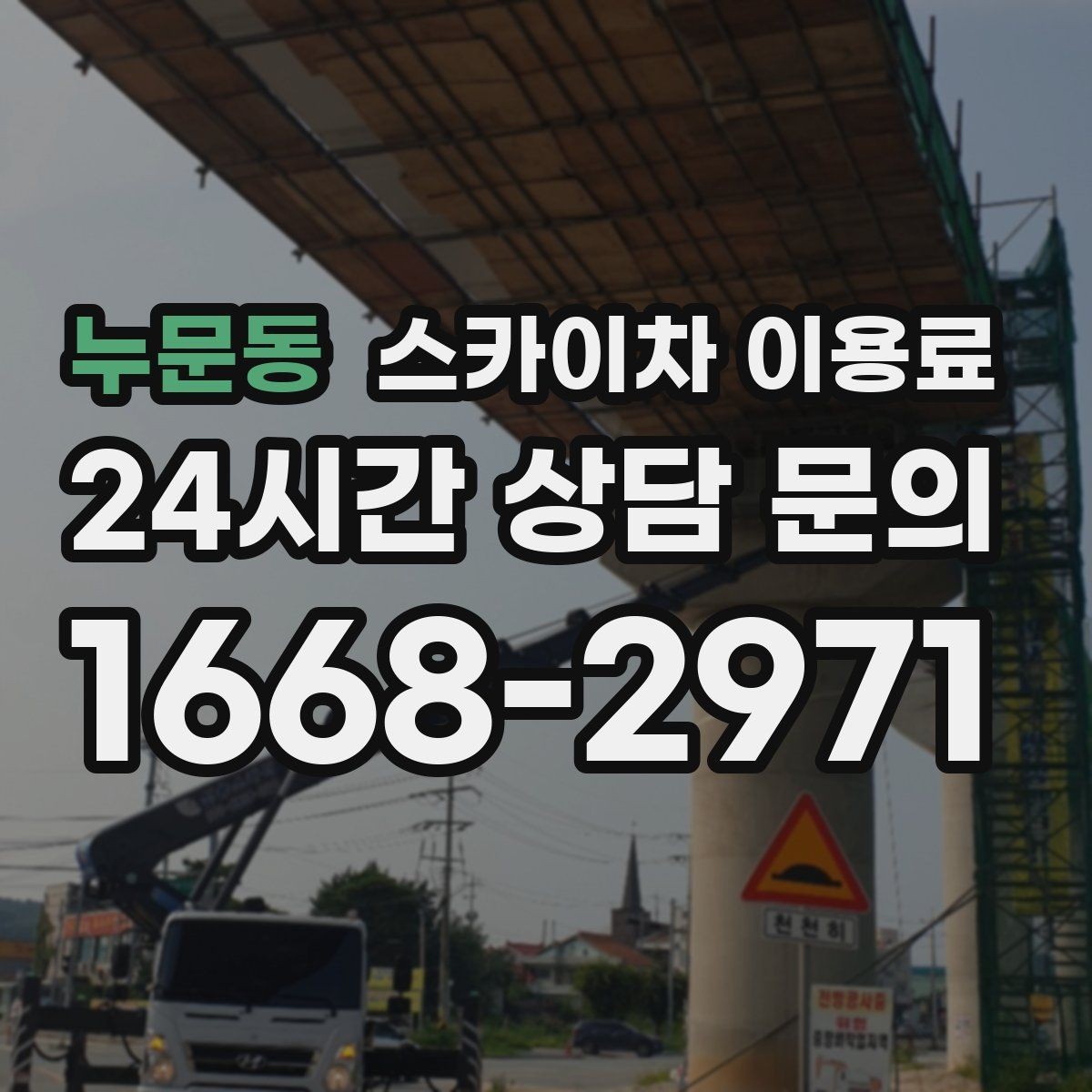 누문동 스카이차 이용료 지역별 안내와 선택 포인트