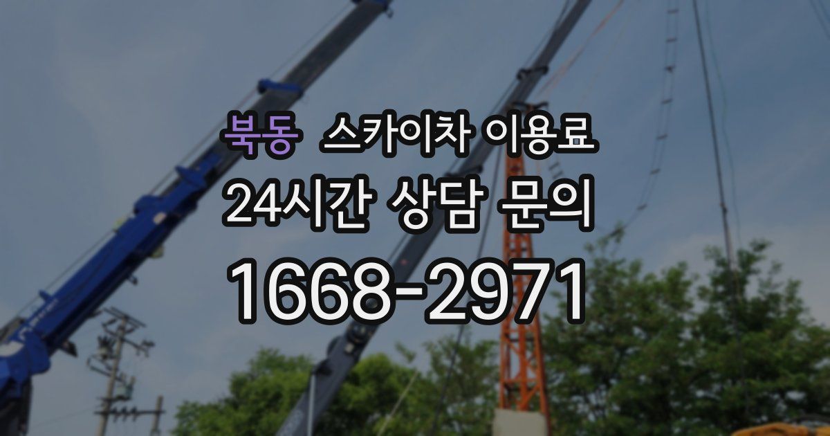 북동 스카이차 이용료